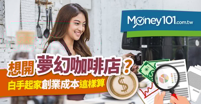 咖啡店創業基金