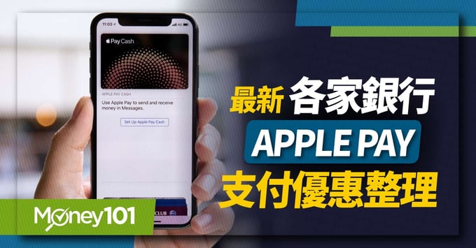 Apple Pay信用卡優惠