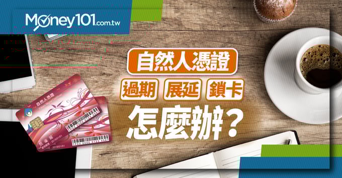 自然人憑證pin碼、卡片展延教學