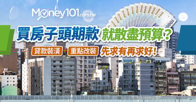 買房裝潢