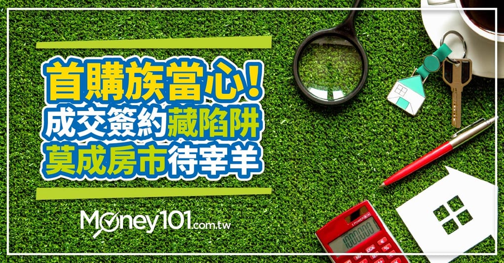 【買房注意事項】 首購族看過來 不能輕忽的買房流程小細節! | Money101.com.tw
