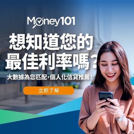 Money101個人化信貸推薦