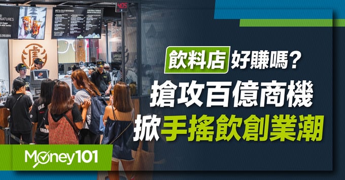 創業手搖杯，清心福全、都可 coco、麻古茶坊、迷客夏飲料店加盟金比較、條件與開店重點