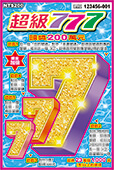 超級777