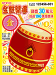 金鼓開運