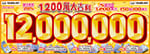 1,200萬大吉利