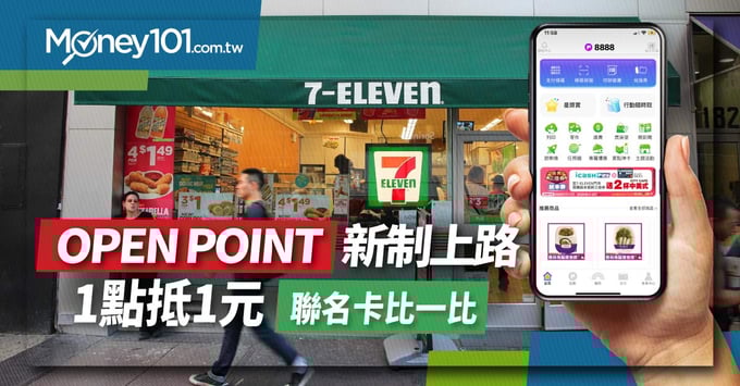 OPEN-POINT新制上路-1點抵1元-聯名卡比一比