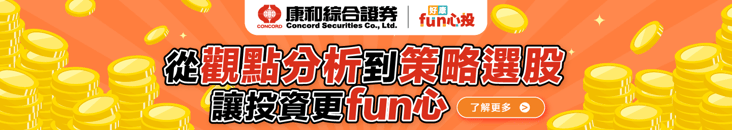 康和證券好康 fun 心投投資工具活動