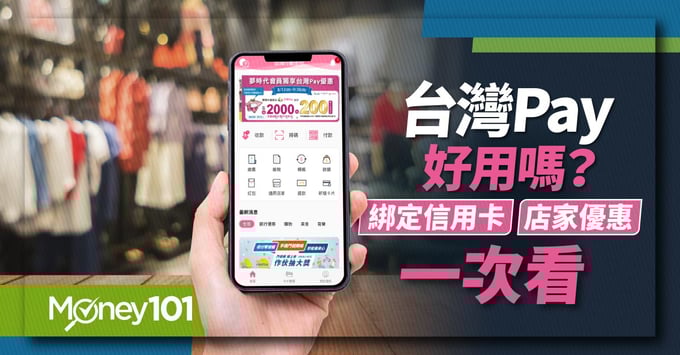 台灣Pay信用卡推薦和通路優惠