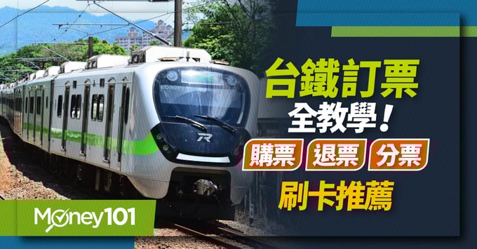 台鐵訂票