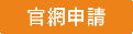官網申請