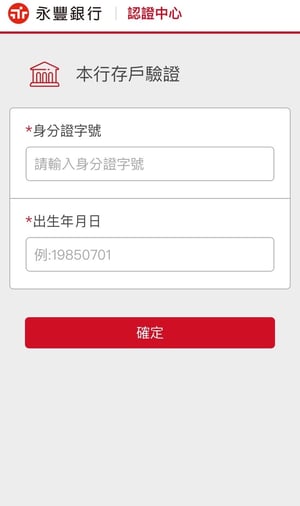 本行存戶驗證