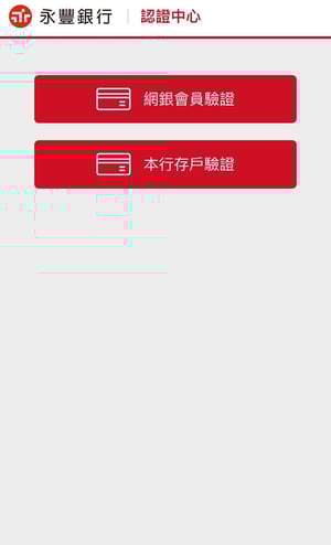 驗證方式