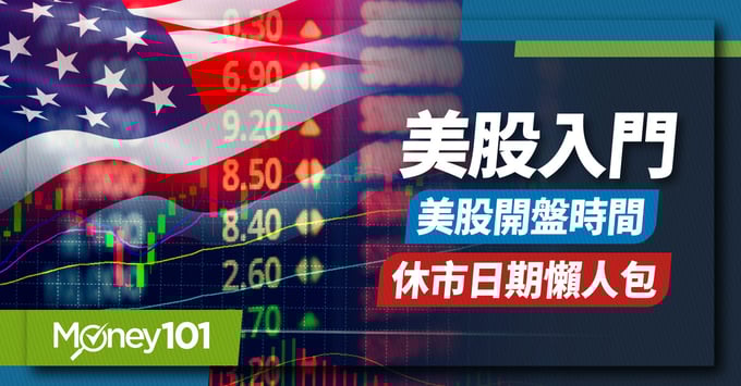 美股休市時間/美股開盤時間一覽