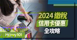 2024-繳稅信用卡全攻略