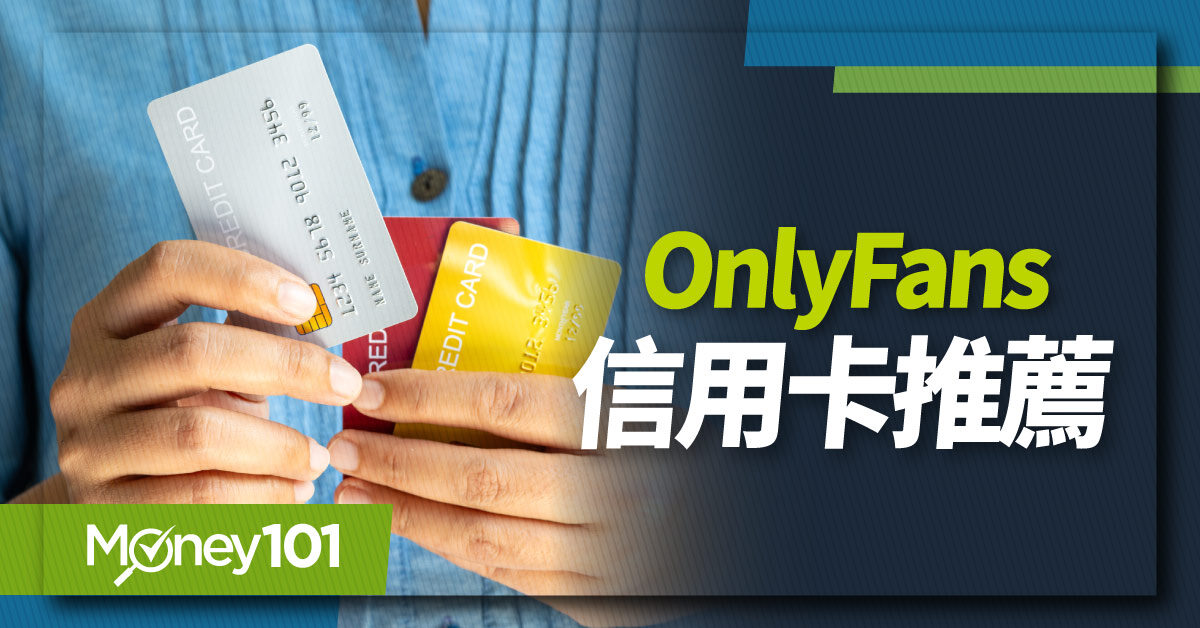 Onlyfans信用卡推薦》OnlyFans 是什麼？OnlyFans 訂閱教學/台灣費用及優惠- Money101