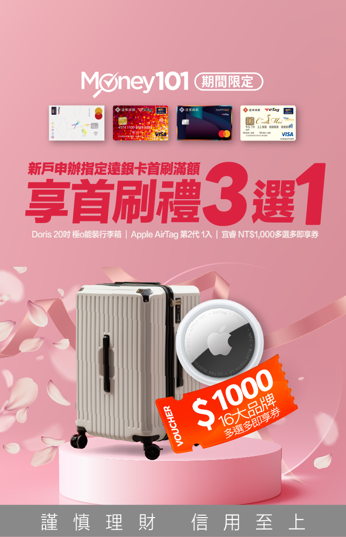 遠銀卡首刷禮享Money01通路限定3選1