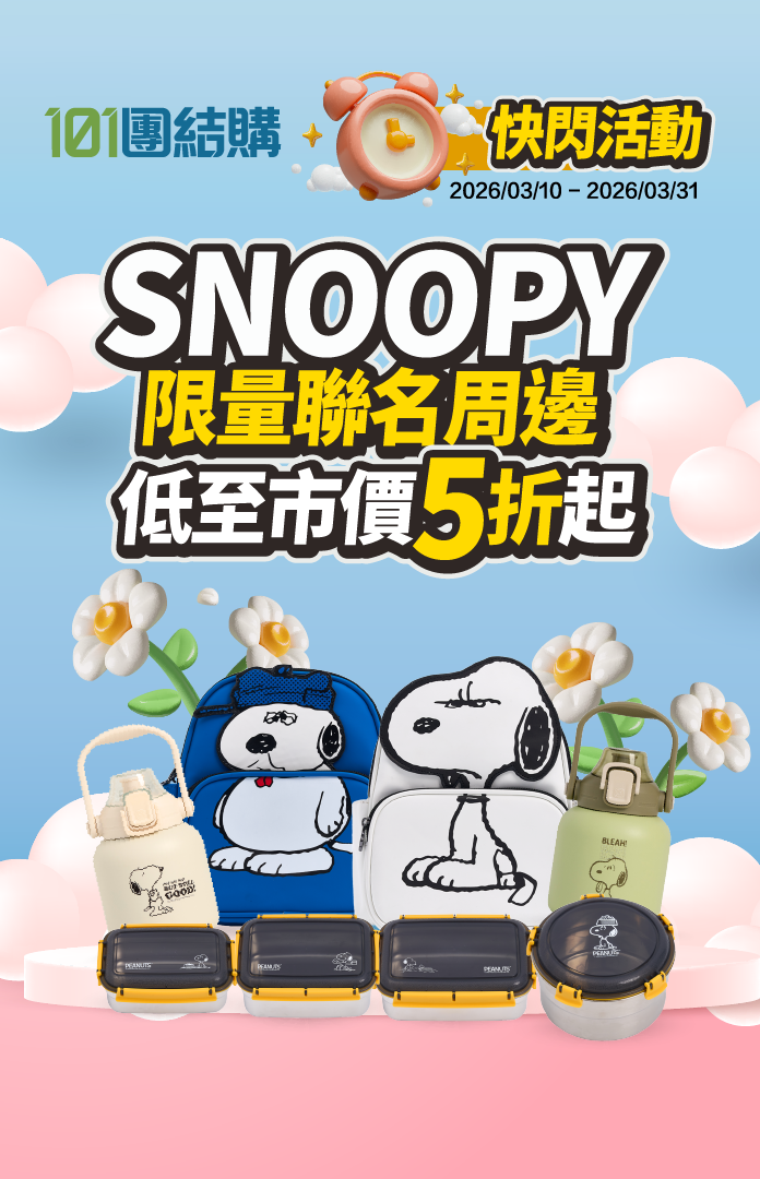 101團結購首波限時SNOOPY聯名周邊低至5折起