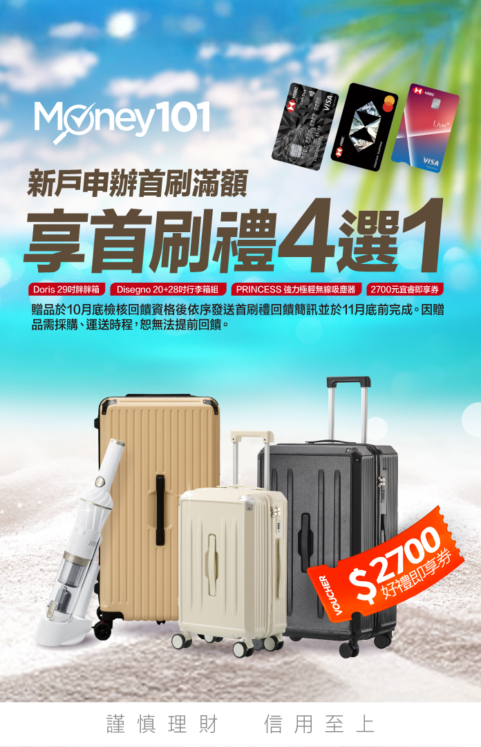 Money101通路全網最優滙豐限定首刷禮
