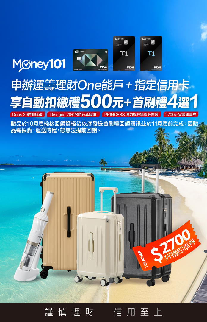 Money101通路全網最優滙豐開戶辦卡限定首刷禮