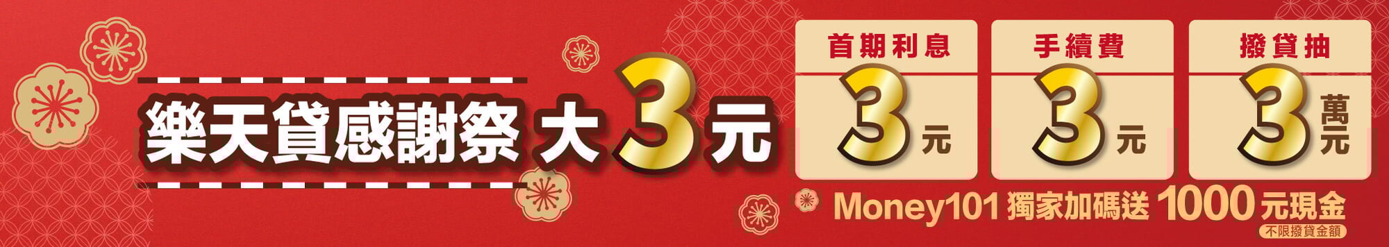 Money101-樂天貸感謝祭 活動_PodMars_1440 × 256 (1)