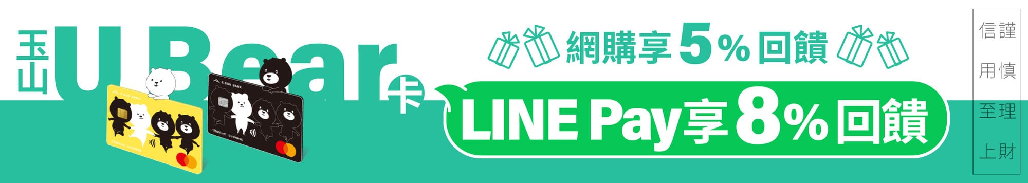 玉山銀行 U bear 行動支付 網購回饋 玉山銀行 U bear 行動支付 網購回饋