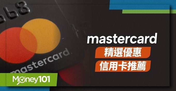 mastercard 精選優惠/信用卡推薦 mastercard 精選優惠/信用卡推薦
