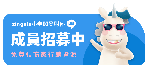 zingala小老闆發財部 成員招募中 免費領商家行銷資源