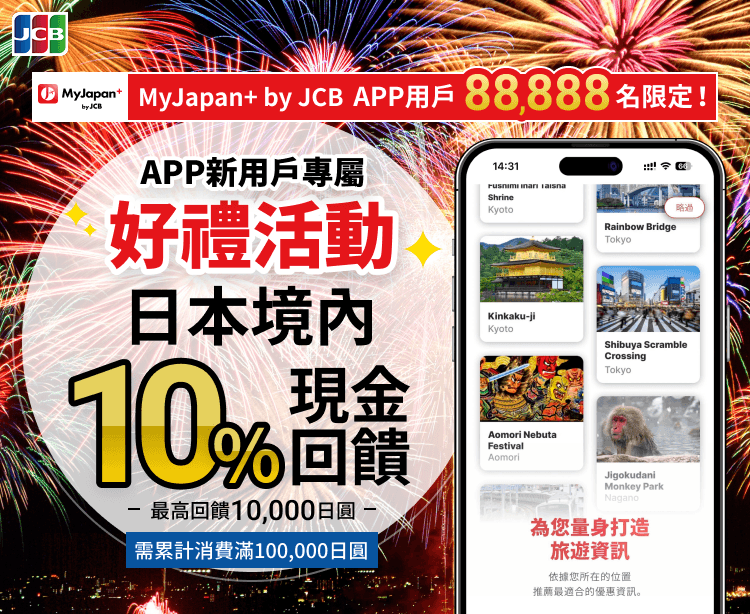 「MyJapan+ by JCB」新 APP 用戶現金回饋活動