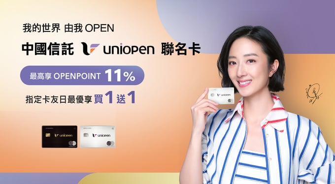 中國信託、uniopen聯名卡、統一集團