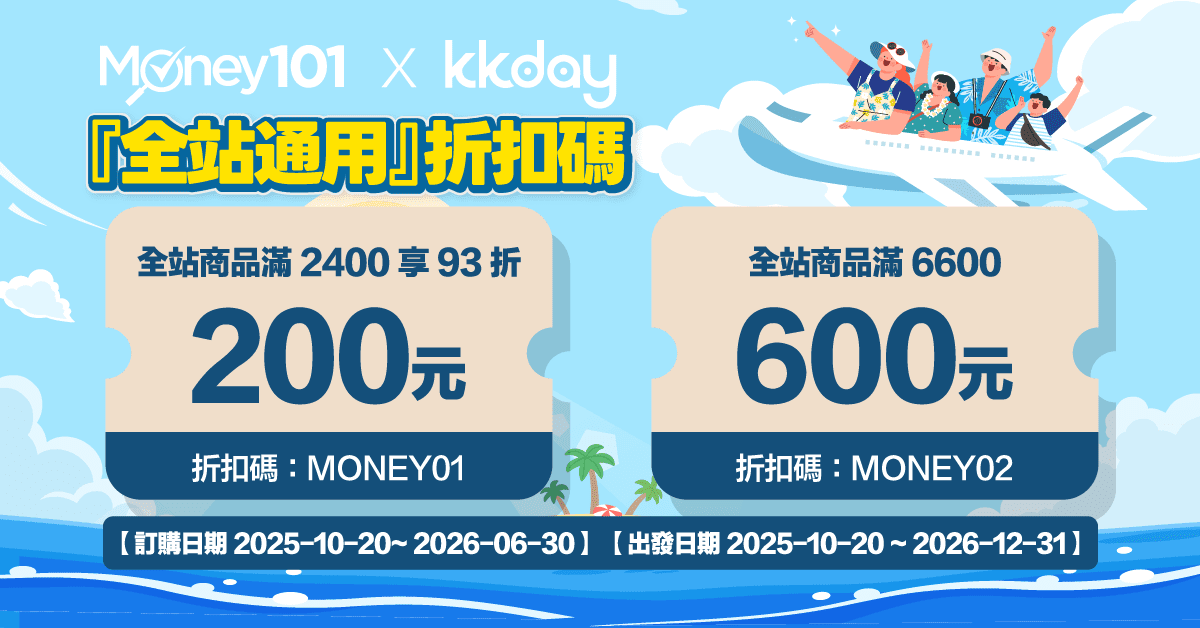 Money101 x KKday 專屬優惠