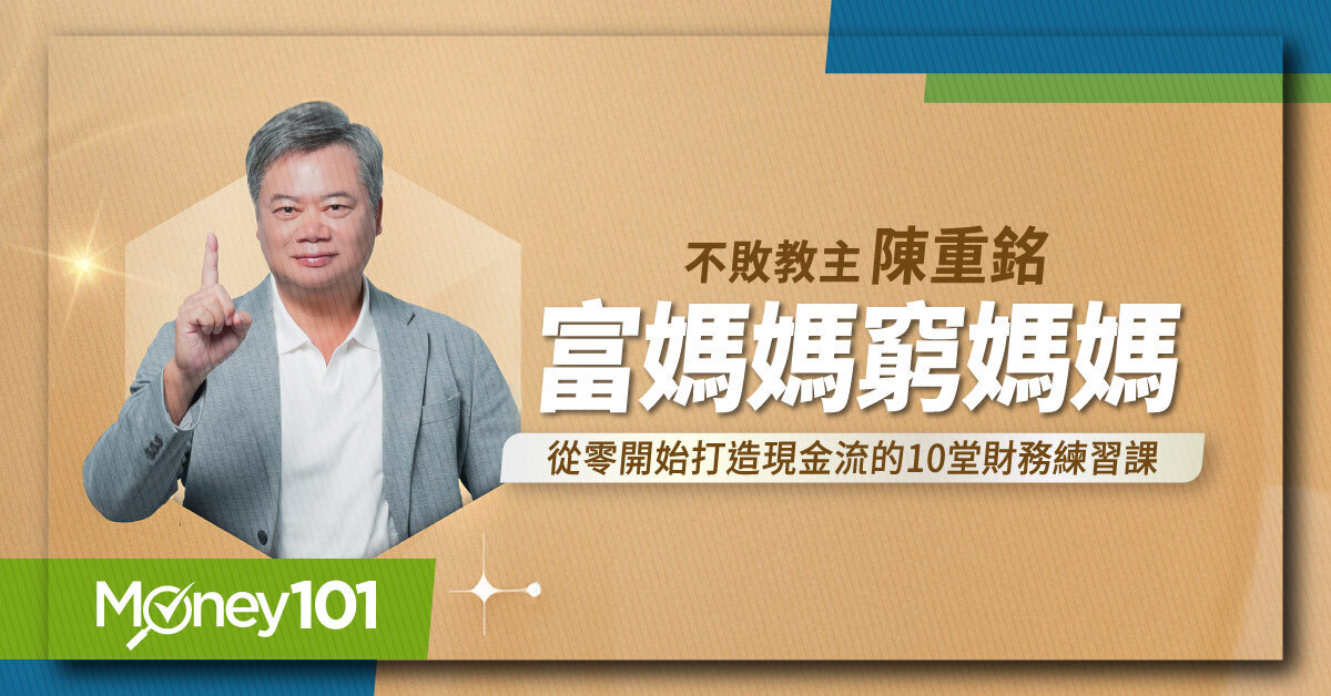不敗教主陳重銘-富媽媽窮媽媽--從零開始打造現金流的10堂財務練習課