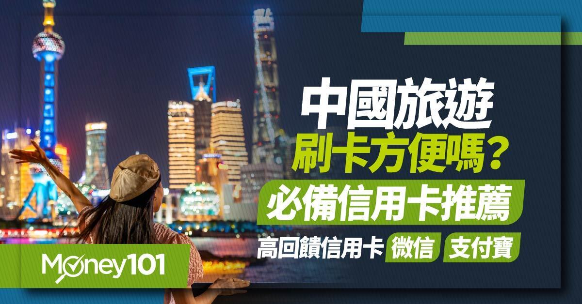 中國大陸旅遊信用卡推薦