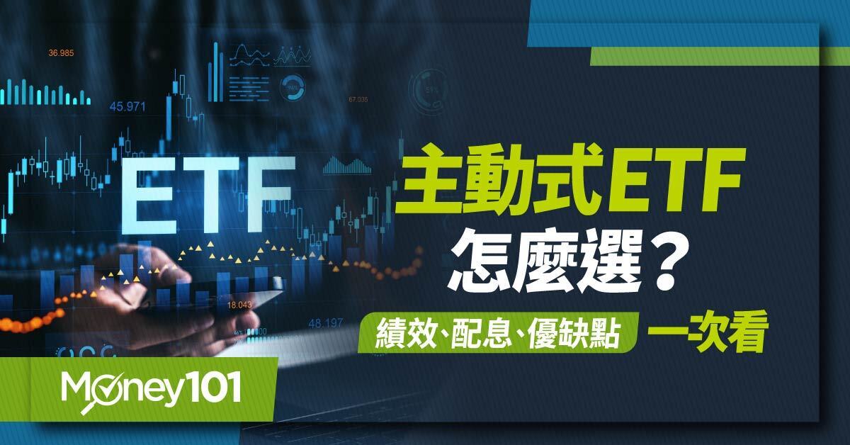 主動式 ETF 是什麼？台灣主動式 ETF 推薦、配息、績效與優缺點一次看