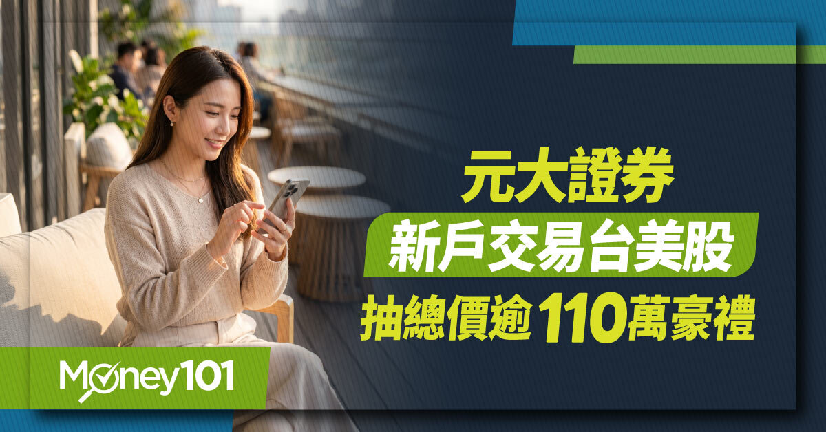 元大證券-新戶交易台美股-抽總價逾-110-萬豪禮