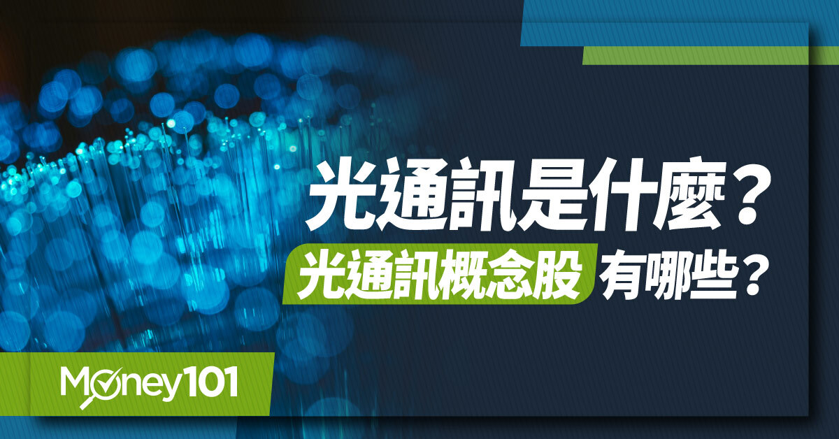2026 光通訊概念股有哪些？人工智慧資料中心、5G、矽光子與共同封裝光學受惠股一次看