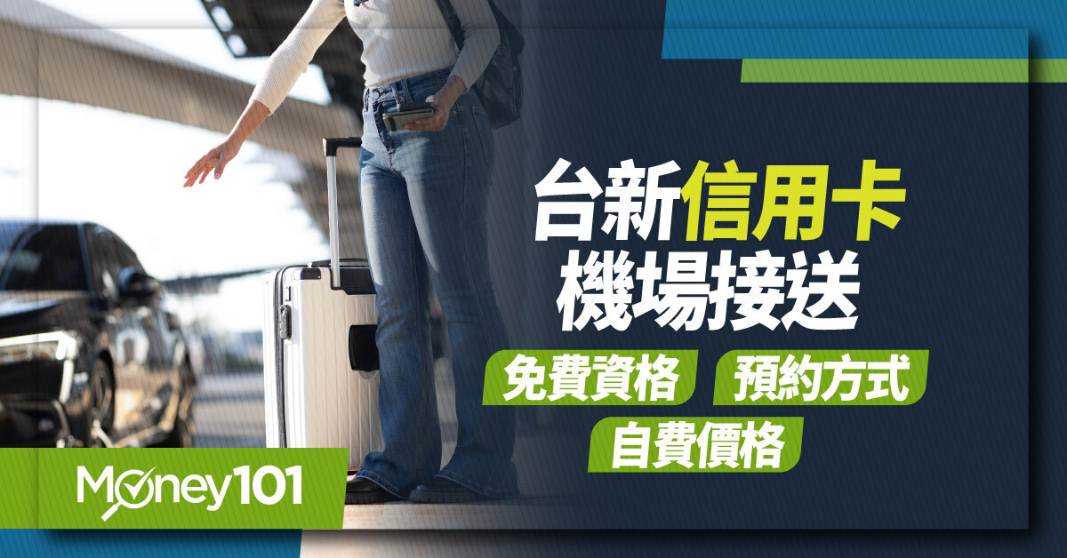 2026台新機場接送，Richart卡免費幾次？頂級卡資格、預約方式整理