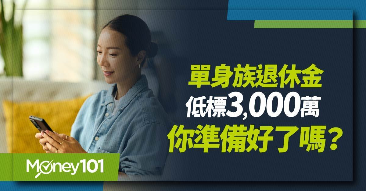 單身族退休金低標3,000萬--你準備好了嗎?