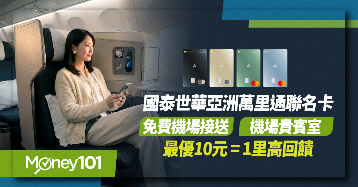 國泰世華亞洲萬里通聯名卡