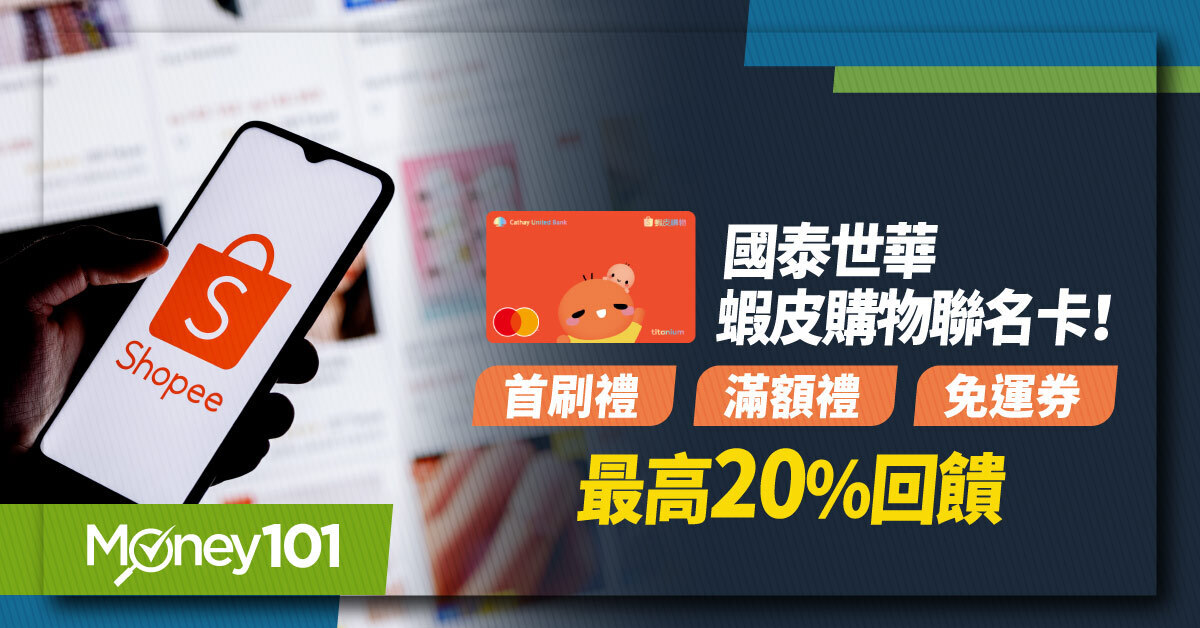 國泰世華蝦皮聯名卡