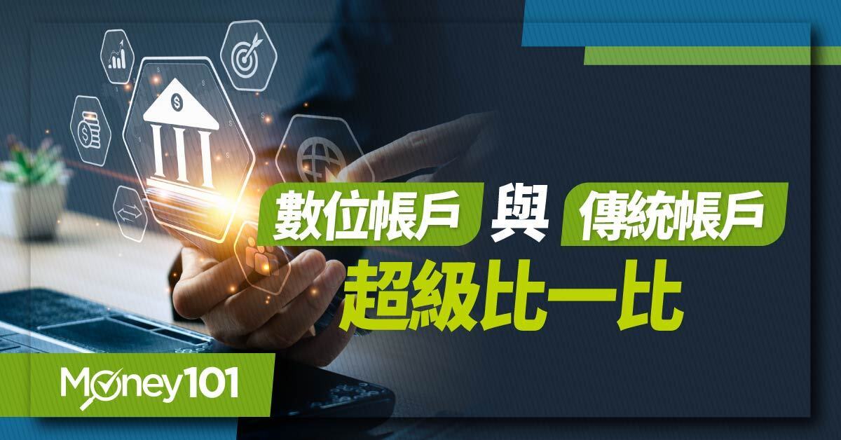 2025 最新數位帳戶、一般銀行帳戶比較！差別在哪？開戶步驟、高利存款及跨行提款／轉帳優惠