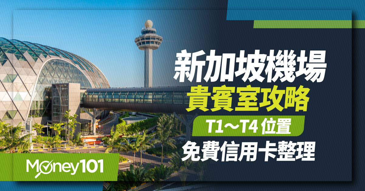 2026新加坡樟宜機場貴賓室 T1～T4位置，免費貴賓室信用卡整理