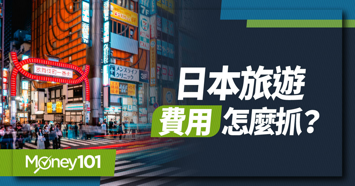 2026 日本旅遊費用怎麼抓？自由行 5 天 4 夜花費、東京大阪沖繩北海道預算整理