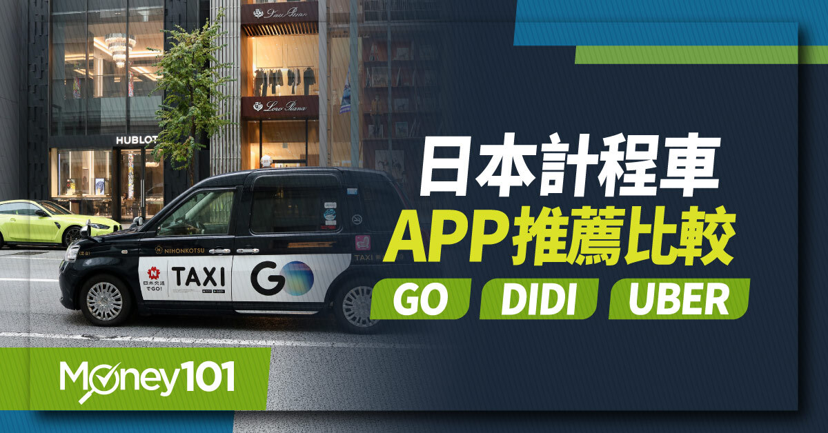 2026日本計程車攻略，叫車App推薦、費用試算、GO／Uber與刷卡教學