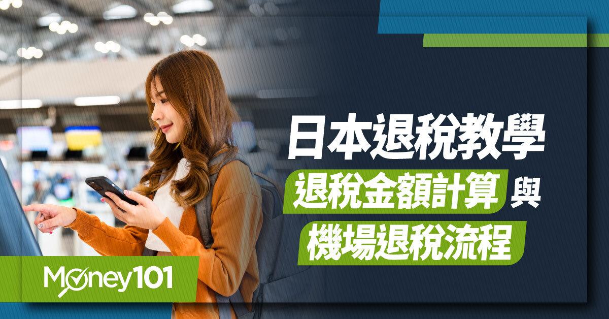 2026 日本退稅教學：退稅金額計算、機場退稅流程、藥妝／精品／Uniqlo 退稅規定