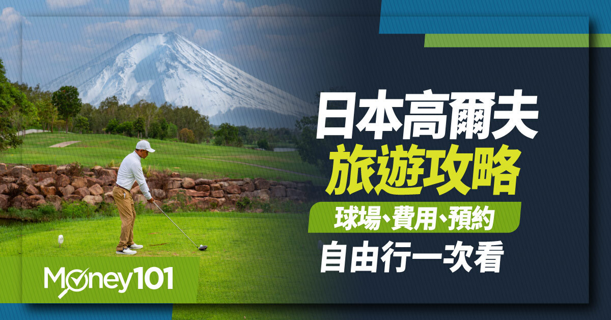 2026 日本高爾夫旅遊攻略｜球場推薦、費用、預約與自由行行程一次看