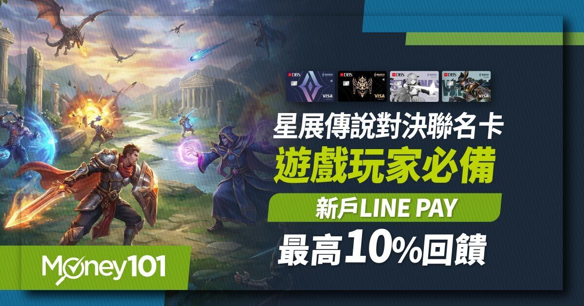 星展傳說對決聯名卡遊戲玩家必備-新戶LINE-Pay最高10%回饋