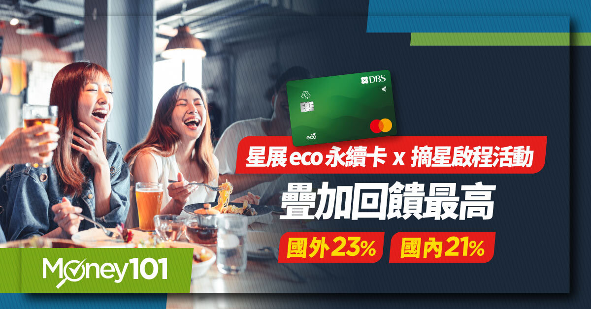 2026星展eco永續卡優惠｜海外最高23%、國內最高21%回饋攻略（摘星啟程完整教學）