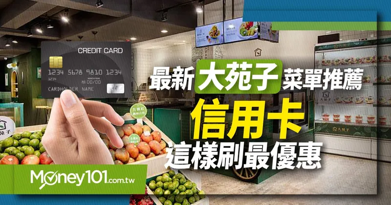 最新大苑子菜單推薦 信用卡這樣刷最優惠