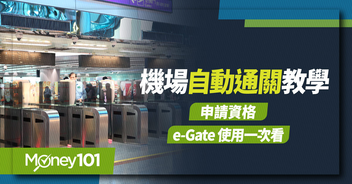2026 機場快速通關申請，如何知道自己有沒有快速通關？桃園機場 e-Gate 教學